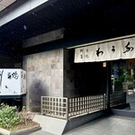 割烹蒲焼 わかな - 