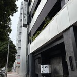 割烹蒲焼 わかな - 