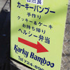  カーキー バンブー 本店