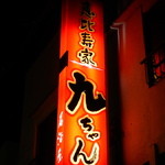 九ちゃん - 看板