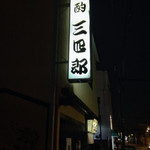 独酌　三四郎 - 周りはちょっと寂しい感じ