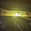 かわっさの店