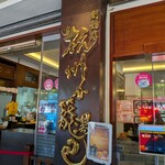 杭州小籠湯包 - 