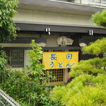 長田うどん - 