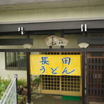長田うどん - 