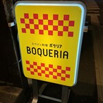 スペイン料理BOQUERIA - 