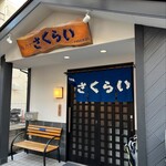 長崎の味処 鮨・割烹さくらい - お店