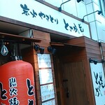 炭火焼鳥 とさか - 