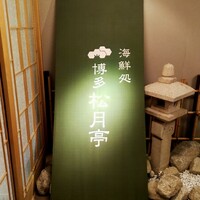海鮮処松月亭 博多本店 - 