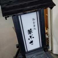 華ぶさ - 