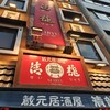 蔵元居酒屋 清龍 池袋西口店