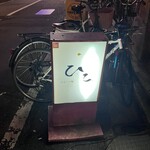 広島つけ麺 ひこ 流川店 - 