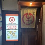 広島つけ麺 ひこ 流川店 - 