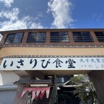 いさりび食堂 - 