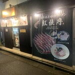 金澤濃厚甘えびラーメン 紅牡丹 - 