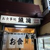 和食の店　魚滝