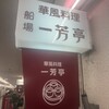一芳亭 船場店