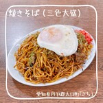 さち - 三色大盛焼きそば