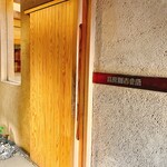 高原誠吉食堂 - 