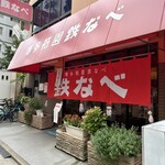 博多祇園鉄なべ - 