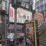 新世界じゃんじゃん横丁 串かつ 勝大 - 