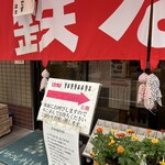 博多祇園鉄なべ - 