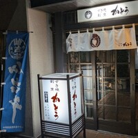 すき焼割烹 かとう - 