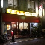 四川飯店 - 