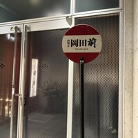 肉割烹 岡田前 - 