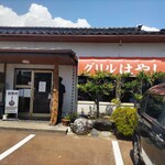 グリル はやし - 