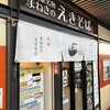 まねきのえきそば 在来線下り店