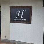 H シェフのきまぐれ酒場・ONOdeラーメン - 
