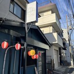 創作酒場あをによし - 