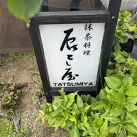辰巳屋 - 