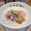 吉田製麺
