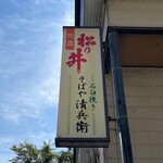 そばや清兵衛 - 