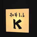和牛lab K - 