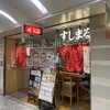 すしまる なんばウォーク店