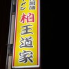 豚骨醤油ラーメン 王道家 柏店