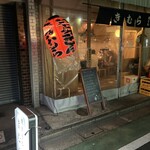 やきとん きむら - お店外観