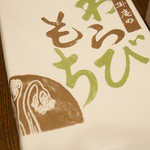 腰掛庵 - おみやげ。