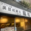 美登利寿司 鮨松 立川店