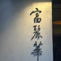 中国飯店 富麗華 - 