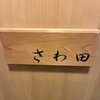 さわ田