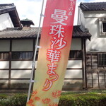 梅欅庵 - 曼珠沙華まつり