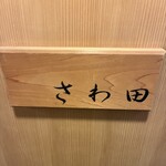 さわ田 - 