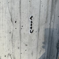 くるますし - 