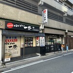 はじめの一歩 - 