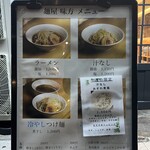 麺屋味方 - 