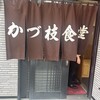 かづ枝食堂